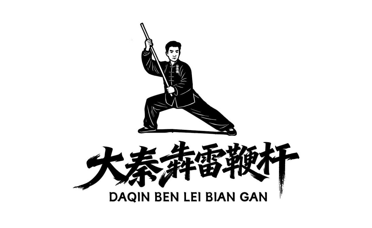 大秦犇雷鞭杆