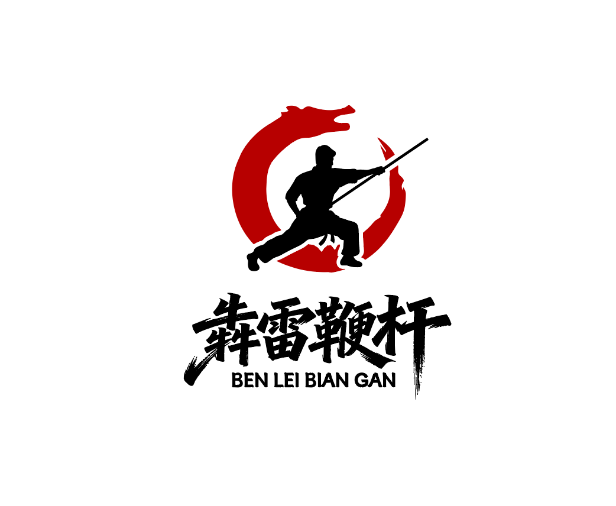 牛宏伟师傅在犇雷鞭杆传承中的创新技法