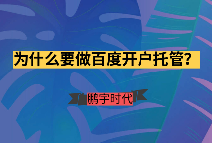 企业为什么要做百度开户托管？